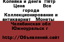 Копейка и денга. Пётр 1 › Цена ­ 1 500 - Все города Коллекционирование и антиквариат » Монеты   . Челябинская обл.,Южноуральск г.